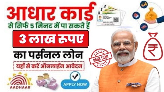 Aadhar Card Se Loan Kaise Le