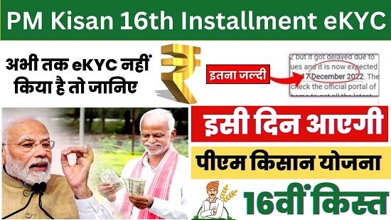 PM Kisan 16th Installment eKYC