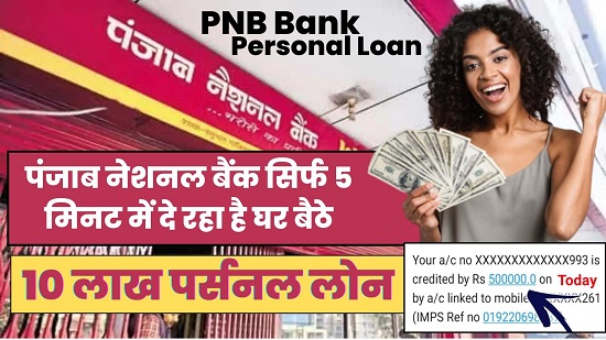 PNB Se Personal Loan Kaise Le